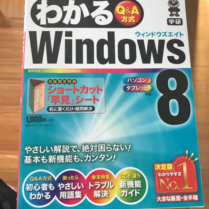 わかるWindows8 Q&A方式 わかる編集部, 星野 未知, コスモメ…