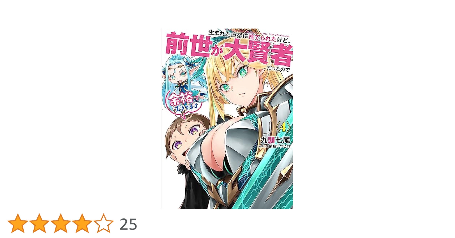 生まれた直後に捨てられたけど、前世が大賢者だったので余裕で生きてます 1〜11巻 生まれた直後に捨てられたけど、前世が大賢者だったので余裕で