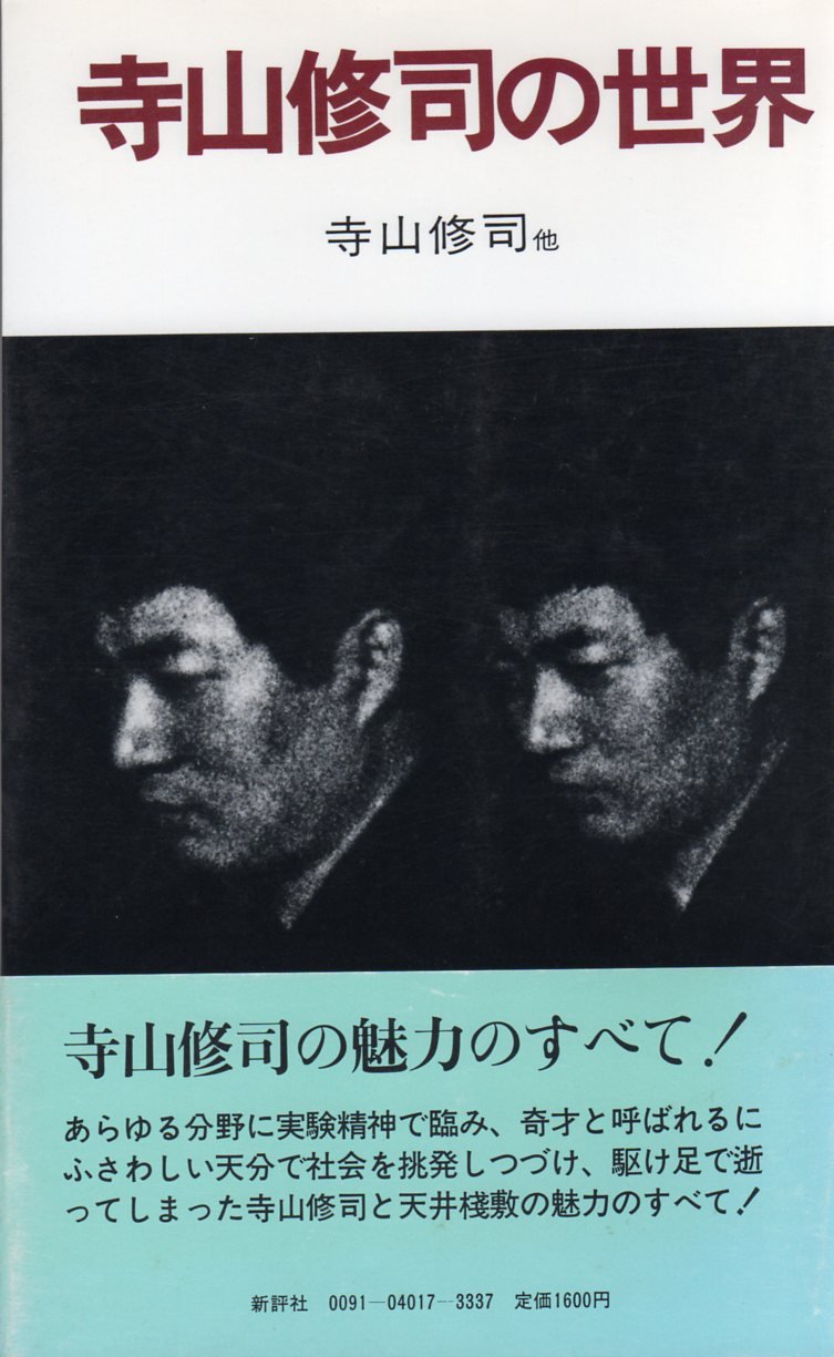 Amazon.co.jp: 寺山修司の世界 : 風馬の会: 本