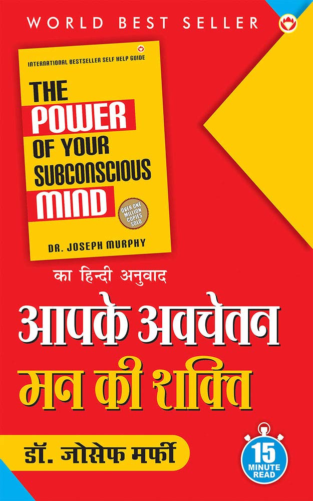 Apke Avchetan Man Ki Shakti (The Power of your Subconscious Mind in Hindi)/ The Power of Your Subconscious Mind : द पावर ऑफ योर सब्कॉन्शस माइंड (Hindi Edition)