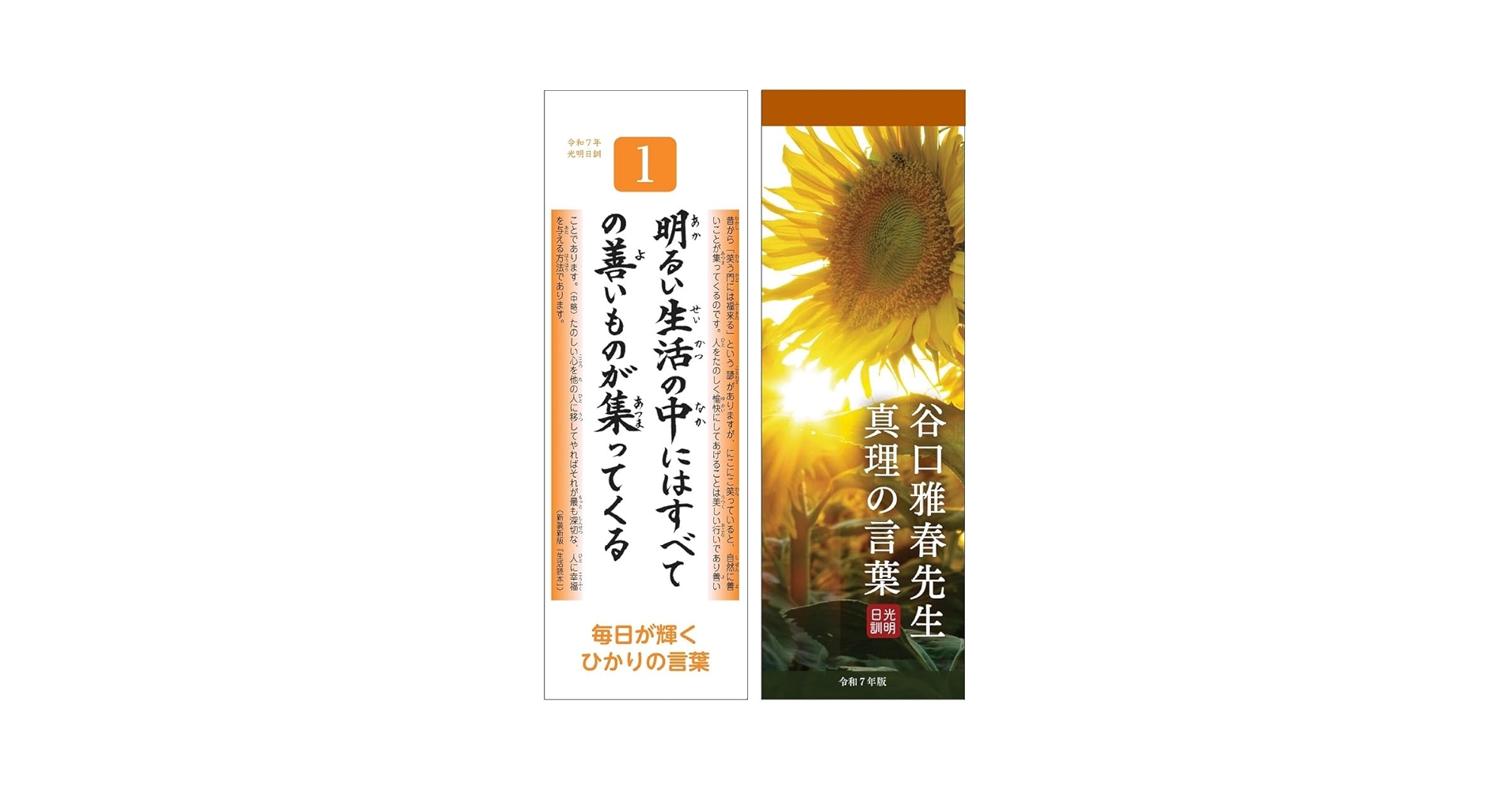 光明日訓 谷口雅春先生 真理の言葉 (令和7年版) | 谷口雅春 |本