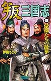 叛三国志4 豪傑たちの散華 (歴史群像新書)