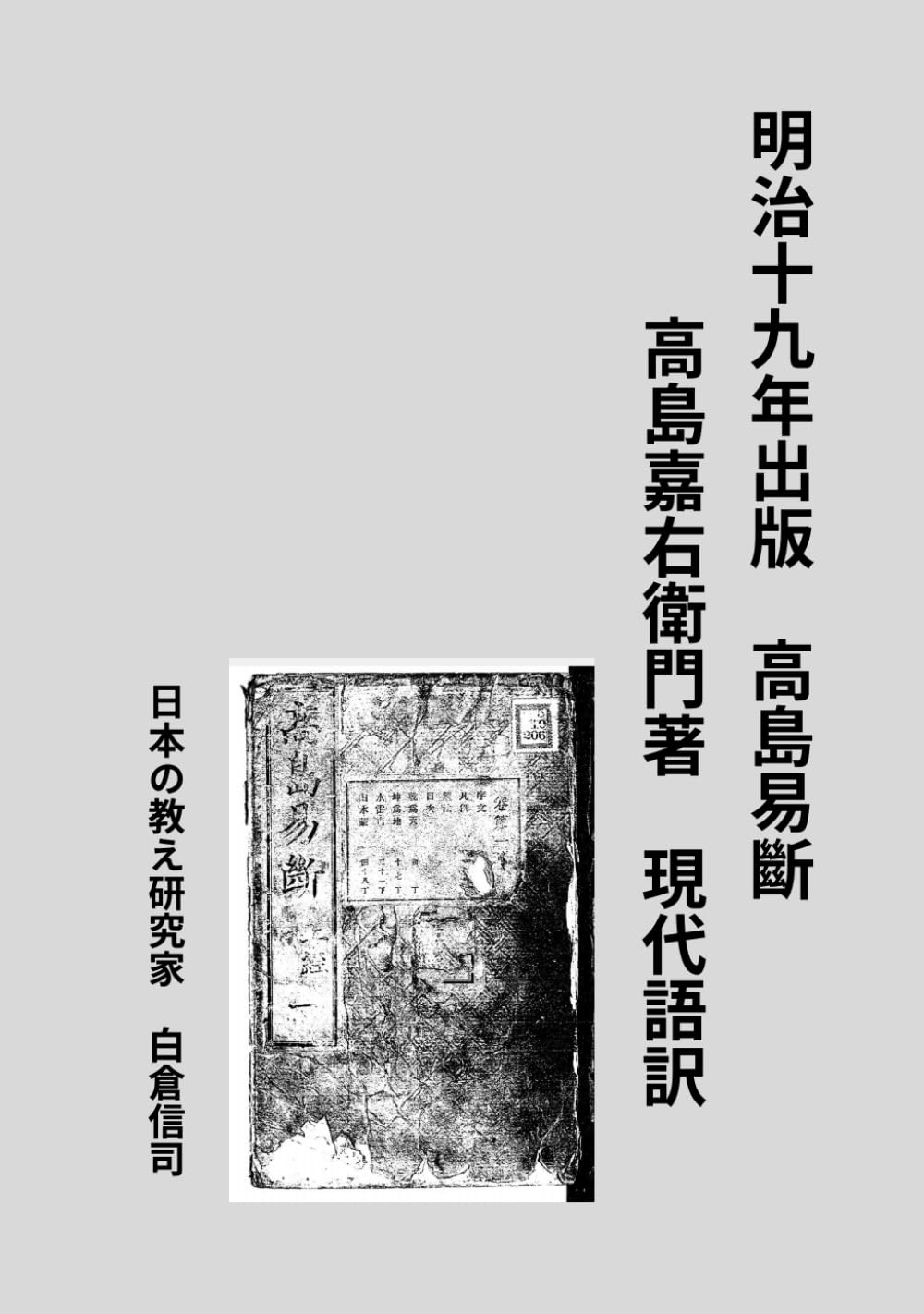 明治十九年出版　高島易斷　卷第一　現代語訳