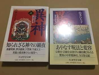 Amazon.co.jp: 異神 上下 中世日本の秘教的世界 ちくま学芸文庫 山本