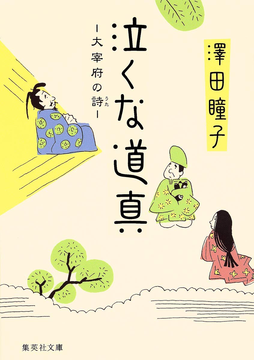 Amazon.co.jp: 泣くな道真 大宰府の詩 (集英社文庫) : 澤田 瞳子: 本