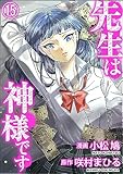 先生は神様です（分冊版） 【第15話】 (COMIC ヤミツキ)