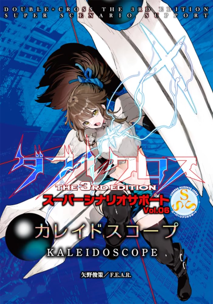 Amazon | F.E.A.R. ダブルクロス The 3rd Edition スーパー