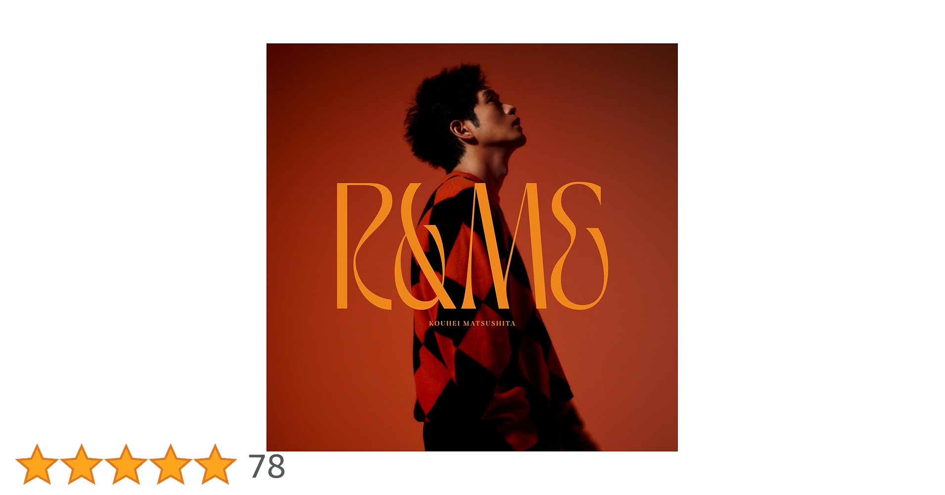 Amazon.co.jp: R&ME [通常盤] - 松下洸平 [CD]: ミュージック