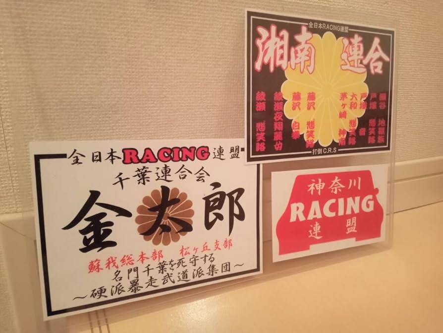 暴走族DVD 全日本レーシング連盟 Amazon | 20-Dセット5枚セット全日本レーシング連盟 港鶴連合