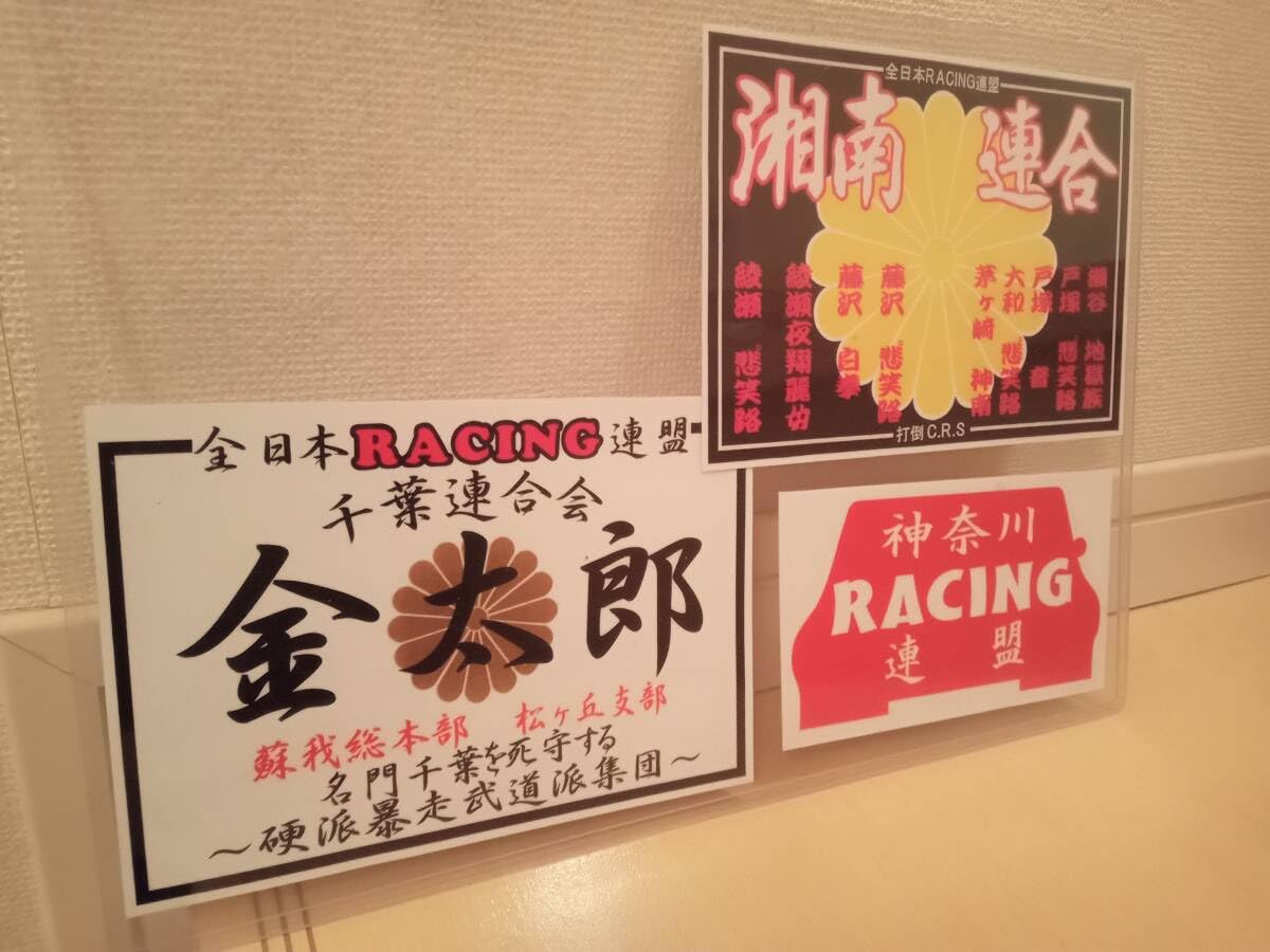 全日本レーシング連盟　相州連合　旧車會　暴走族　ステッカー Amazon | 29-Dセット3枚セット全日本レーシング連盟 湘南連合 金