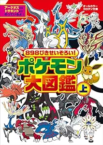 ８９８ぴきせいぞろい！　ポケモン大図鑑 上 (ポケットモンスターシリーズ)