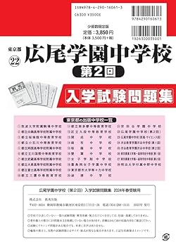 3年間入試と研究144広尾学園中学校 平成24年度受験用 広尾学園中学校 (第2回) 入学試験問題集 2024年春受験用