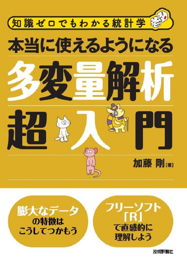 本当に使えるようになる多変量解析超入門 (知識ゼロでもわかる統計学