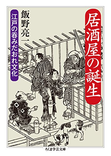 無料電子書籍 アプリ 居酒屋の誕生: 江戸の呑みだおれ文化 (ちくま学芸文庫) バイ
