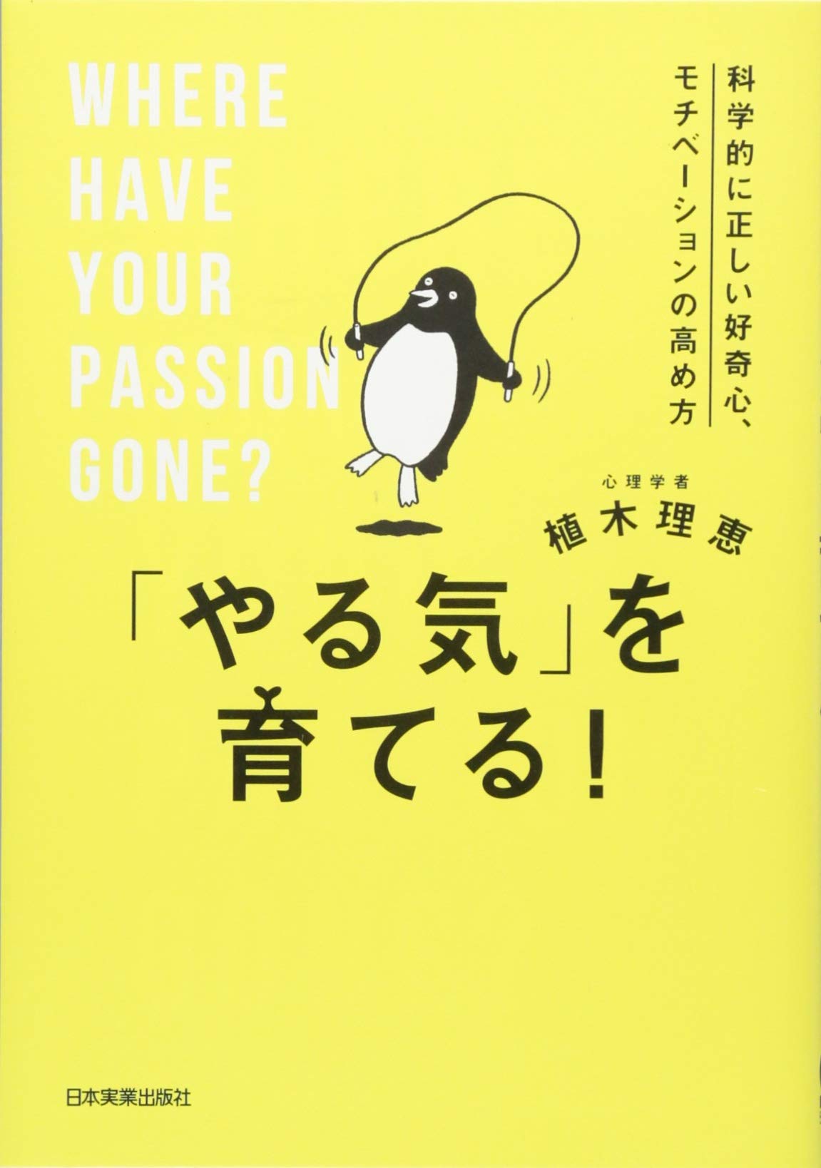 ヤル気」の鍛え方 願望実現のための57のコツ ヤル気」の鍛え方 願望