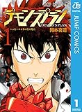 デモンズプラン 1 (ジャンプコミックスDIGITAL)