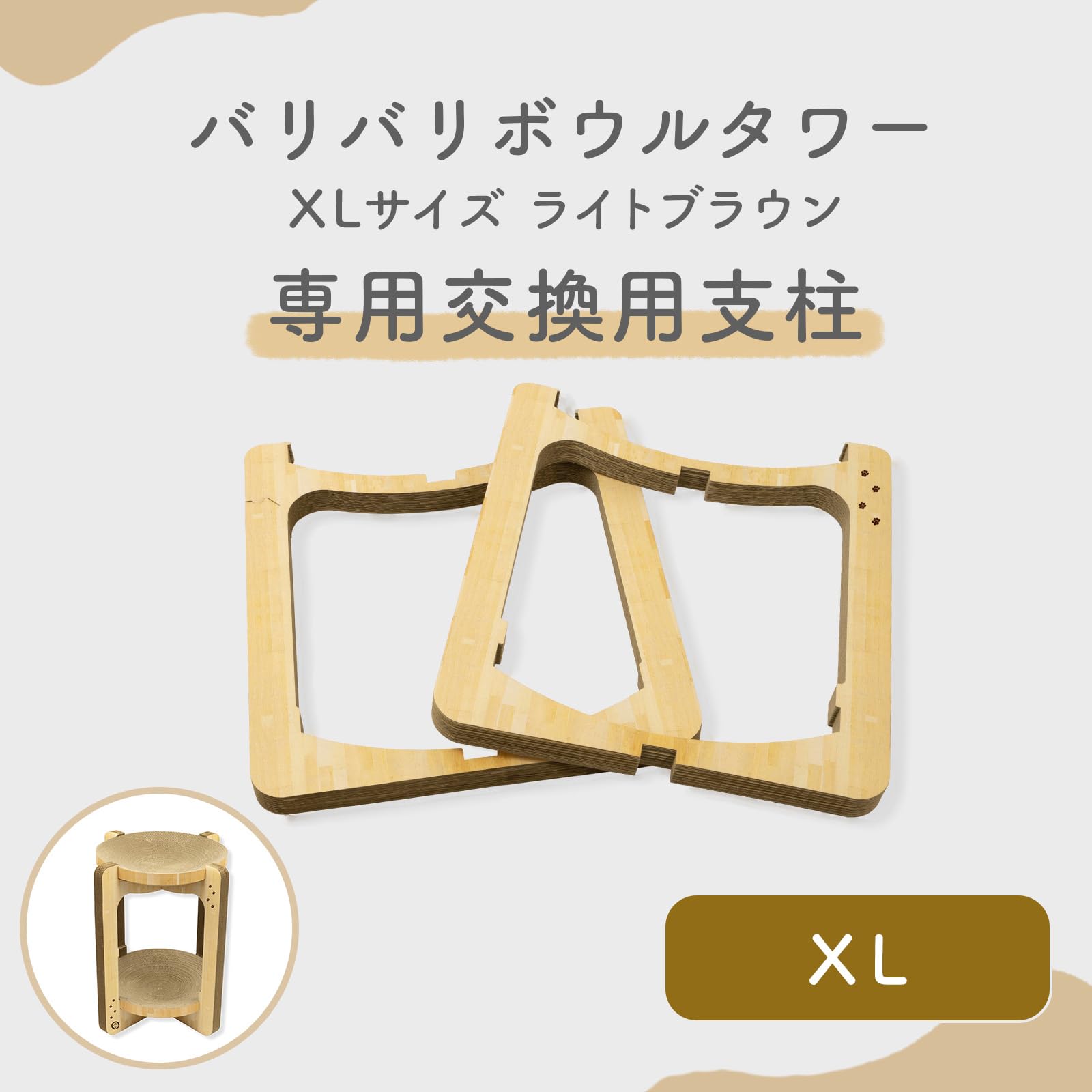 Amazon | 猫壱 バリバリボウルタワー XL 交換用支柱セット ライト