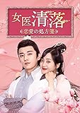[DVD]女医 清落~恋愛の処方箋~ DVD-BOX2