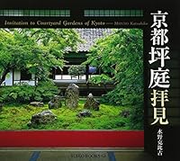 Kyōto Tsuboniwa Haiken 4838103832 Book Cover