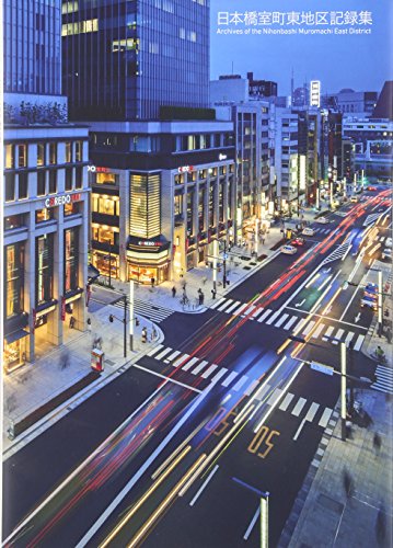 日本橋室町東地区記録集 Archives of the Nihonbashi Muromachi East District