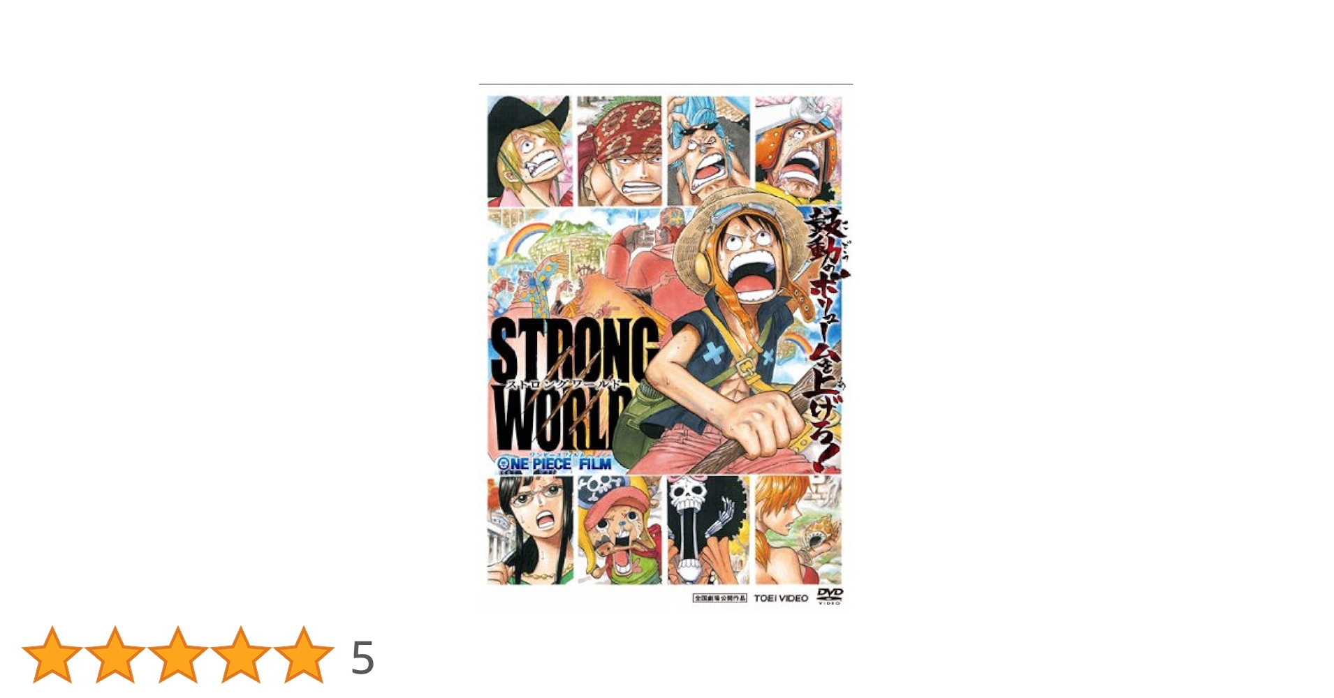 ONE PIECE ストロングワールド ワンピースフィルム ストロングワールド 10th Anniversary