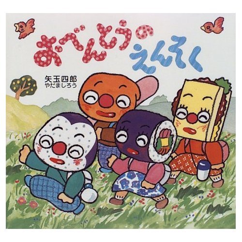 おべんとうのえんそく (ゆかいなたべものえほん)