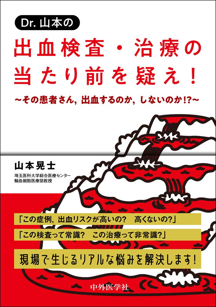 Dr.山本の 出血検査・治療の当たり前を疑え! 〜その患者さん,出血する