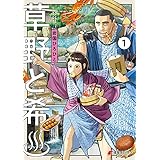 草野と希＃ （１） (電撃コミックスNEXT)