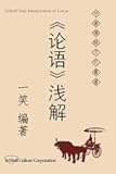 Easy Interpretation of Lun-Yu (Chinese Edition)
