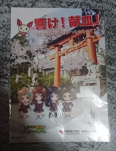 Amazon 響け ユーフォニアム 限定 クリアファイル 響け 献血 アニメ 萌えグッズ 通販