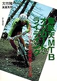 韋駄天MTBオフロード・ライディング 実戦的林道山道縦横無尽走行術