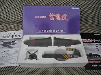 ☆1/48 マルシン 日本海軍局地戦闘機 紫電改 金属製完成品シリーズ ☆1