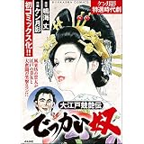 大江戸競艶伝 でっかい奴 (RK COMICS)