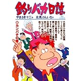 釣りバカ日誌（５３） (ビッグコミックス)
