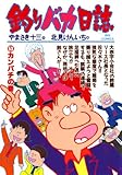 釣りバカ日誌（５３） (ビッグコミックス)