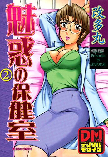 『魅惑の保健室デジタルモザイク版』2巻