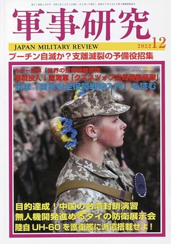 軍事研究 2022年 12月号 03241