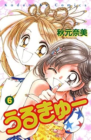 うるきゅー（1） (なかよしコミックス) | 秋元奈美 | 少女
