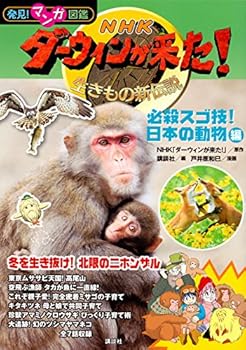 発見! マンガ図鑑 NHK ダーウィンが来た! 必殺スゴ技! 日本の動物編