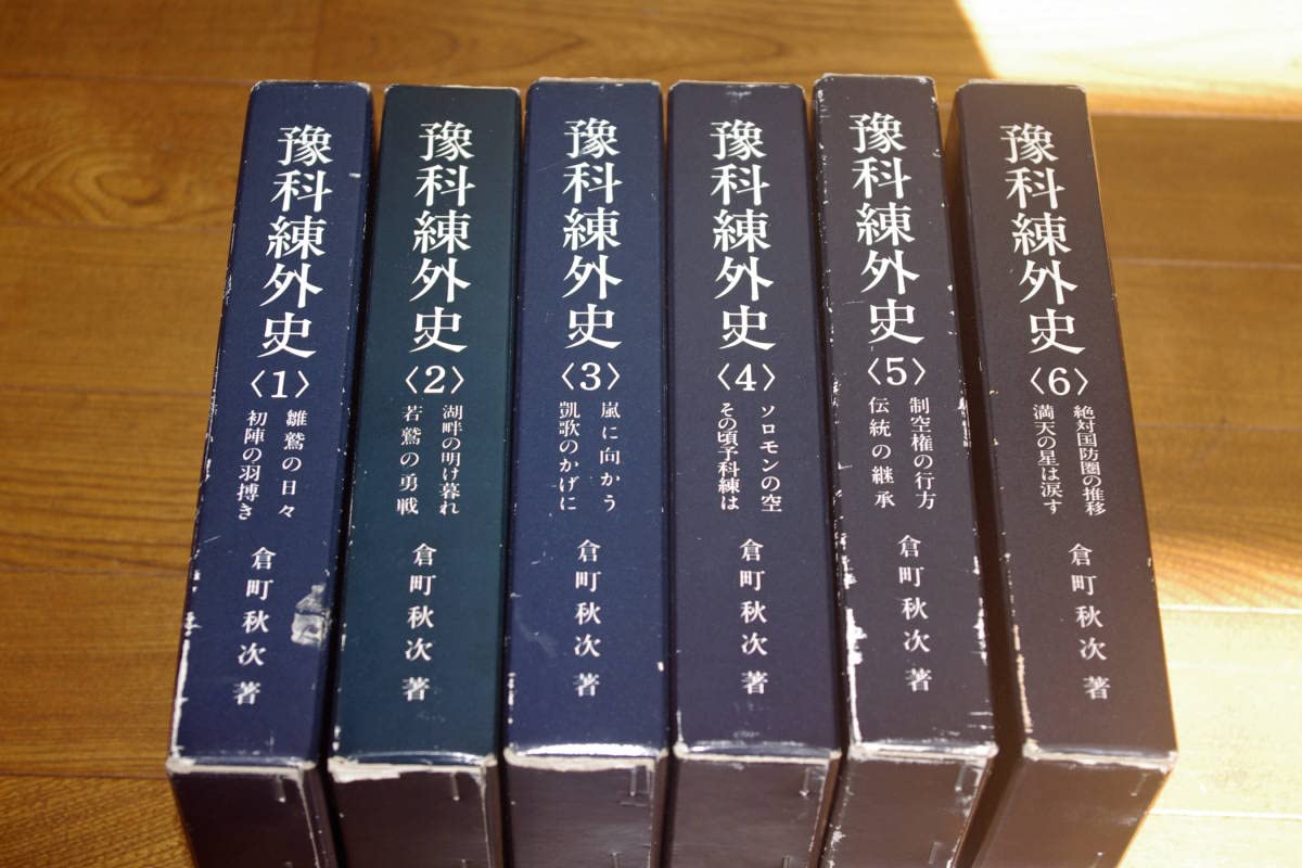 豫科練外史 全6巻 豫科練外史 全6巻