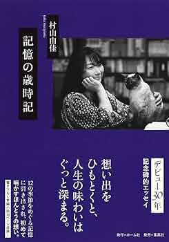 【小説】村山由佳 文学作品58冊セット 物語に生かされた作家と編集者の出会い。村山由佳が描く作家小説