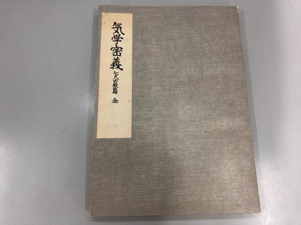 Amazon.co.jp: 気学密義 七大凶殺篇 全 中村文聡 非売品 500部限定版