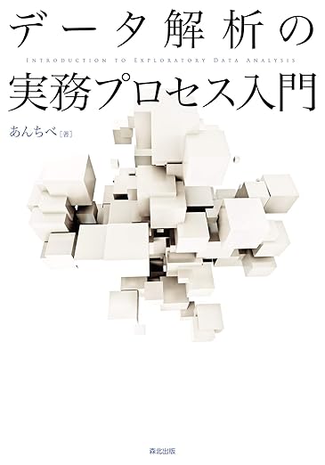 データ解析の実務プロセス入門の表紙