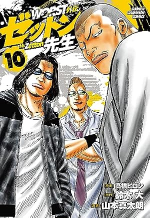 Amazon.co.jp: WORST外伝 ゼットン先生 9 (9) (少年チャンピオン