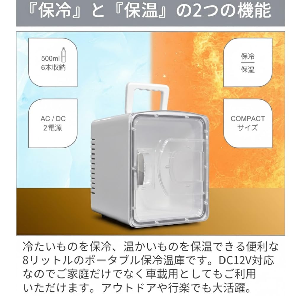 Amazon | 冷温庫 8L 小型 車載対応 ポータブル (車でも家でも使える