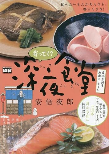 寄ってく?深夜食堂 21: マイファーストビッグ (My First BIG)の表紙