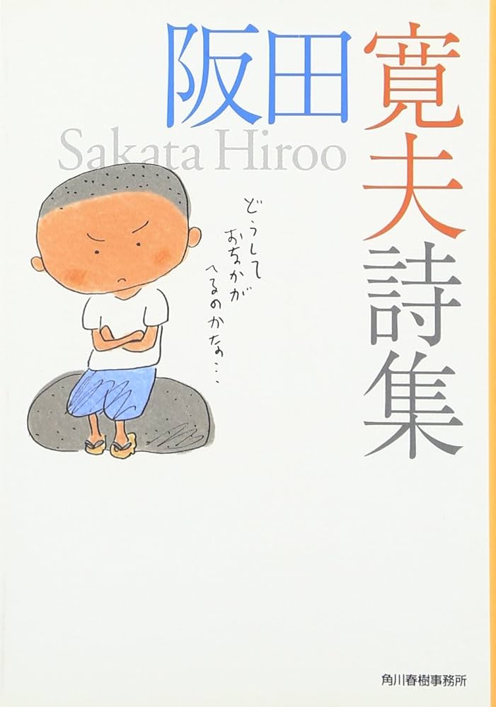 阪田寛夫詩集 (ハルキ文庫 さ 13-1) | 阪田 寛夫 |本 | 通販