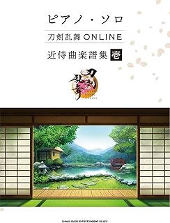 ピアノ・ソロ 刀剣乱舞ONLINE 近侍曲楽譜集 壱