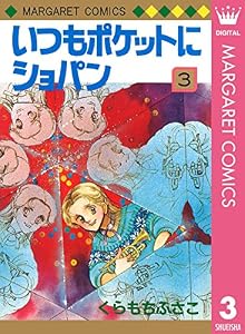 いつもポケットにショパン 3 (マーガレットコミックスDIGITAL)