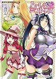 ハーレムミストレス (二次元ドリーム文庫)